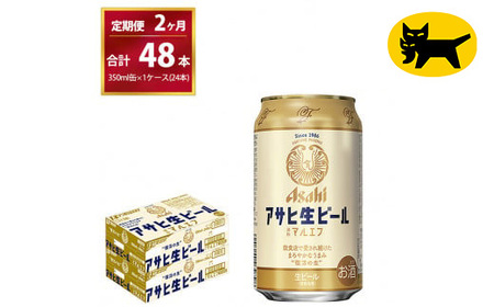 [2ヶ月定期便]マルエフ(合計48本) 350ml × 毎月1ケース ( 24本 ) を 2ヶ月間( 計2回 )お届けします。◇ 