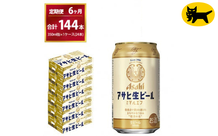 【6ヶ月定期便】マルエフ（合計144本）350ml × 毎月1ケース ( 24本入 ) を 6ヶ月（ 計6回 ）お届けします。 | アサヒビール 酒 お酒 生ビール Asahi super dry 缶ビール 缶 ギフト 内祝い 茨城県守谷市 酒のみらい mirai