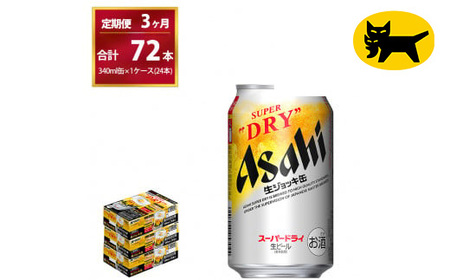 【３ヶ月定期便】生ジョッキ缶（合計72本）340ml × 毎月1ケース ( 24本入 ) を3ヶ月（ 計３回 ）お届けします。 | アサヒビール 酒 お酒 生ビール Asahi super dry 缶ビール 缶 ギフト 内祝い 茨城県守谷市 酒のみらい mirai