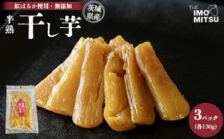 半熟干し芋茨城県産 紅はるか使用 無添加 130g×3パックセット ※離島への配送不可