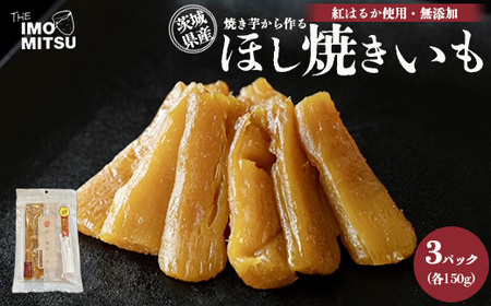 ほし焼きいも 焼き芋から作る 干し芋 茨城県産 無添加 紅はるか 使用 150g×3パックセット(合計450g) ※離島への配送不可