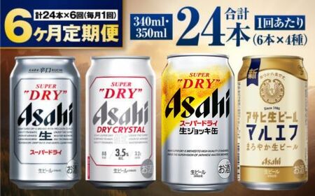 【定期便6ヶ月】アサヒ人気のビール各種飲み比べセット24本入り