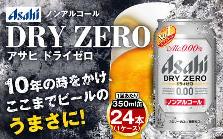 [定期便3ヶ月]アサヒドライゼロ350ml×24本(1ケース)炭酸飲料 麦 Asahi dry zero ギフト 内祝い ノンアルコールビール ノンアル ノンアルビール 糖質ゼロ カロリーゼロ アサヒビール 缶 缶ビール アウトドア 350ml 24本 24 1ケース 箱 定期 定期便 3回 3ヶ月 合計72本 茨城県守谷市