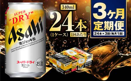 [定期便3ヶ月]生ジョッキ缶340ml(1ケース) 24本 合計72本 酒 お酒 アルコール ビール 生ビール 缶ビール 生ジョッキ アウトドア アサヒ アサヒビール スーパードライ スーパードライビール Asahi super dry 定期 定期便 3回 3ヶ月 340ml 24 1箱 茨城県 守谷市