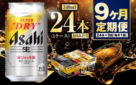 【定期便9ヶ月】生ジョッキ缶340ml（1ケース） 24本 合計216本 酒 お酒 アルコール ビール 生ビール 缶ビール 生ジョッキ 生ジョッキ缶 アウトドア アサヒ アサヒビール スーパードライ スーパードライビール Asahi super dry 定期 定期便 9回 9ヶ月 340ml缶 24缶 1箱 茨城県 守谷市