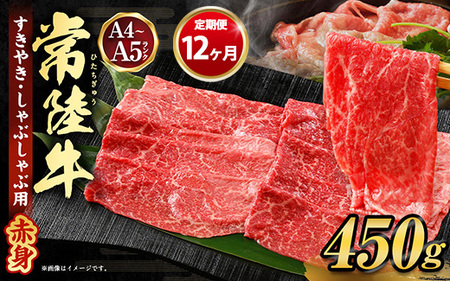 【定期便 12ヶ月】常陸牛すきやき・しゃぶしゃぶ用（モモ・ウデ）450g（茨城県共通返礼品 茨城県産）