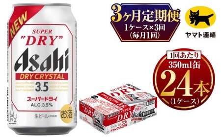 【3ヶ月定期便】ドライクリスタル (合計72本)350ml×毎月1ケース(24本) 計3回お届け◇ ビール アサヒビール
