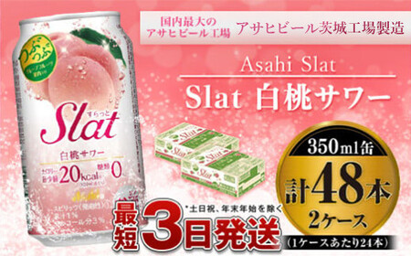 アサヒ　Slat白桃サワー350ml×48本