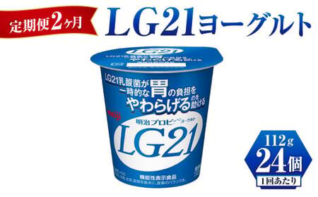[定期便 2ヶ月]LG21 ヨーグルト 112g×24個