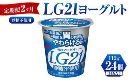 [定期便 2ヶ月]LG21ヨーグルト砂糖不使用 112g×24個