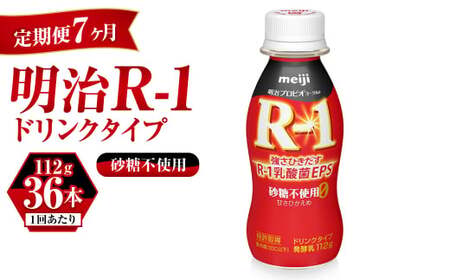 【定期便 7ヶ月】R-1 プロビオヨーグルトドリンクタイプ砂糖不使用 112g×36本 のむヨーグルト 飲むヨーグルト r-1
