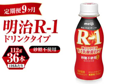 【定期便 9ヶ月】R-1 プロビオヨーグルトドリンクタイプ砂糖不使用 112g×36本