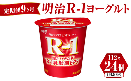 【定期便 9ヶ月】明治 R-1ヨーグルト 112g×24個