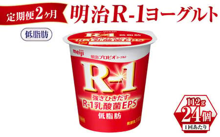 [定期便 2ヶ月]明治R-1ヨーグルト低脂肪 112g×24個