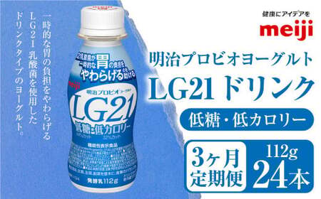 [定期便3ヶ月]明治プロビオヨーグルト LG21 低糖・低カロリー ドリンクタイプ 24本×3ヵ月定期便