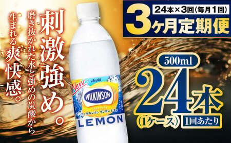 [定期便3ヶ月]炭酸水アサヒウィルキンソンレモン500P 500ml 24本 1ケース