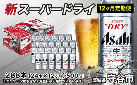 【定期便1年】アサヒスーパードライ 500ml（1ケース） アウトドア 究極の辛口 酒 お酒 アルコール 生ビール Asahi アサヒビール スーパードライ super dry 500ml缶 24缶 24本 1箱 定期 定期便 1年 12回 12ヶ月 288缶 缶ビール 缶 ギフト 内祝い 茨城県 守谷市