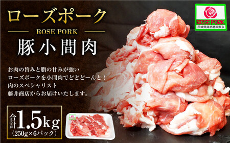 ローズポーク 豚小間肉1.5kg(250g×6パック) 肉 お肉 豚肉 精肉 コマ肉 小間切れ 小間切れ肉 こま切れ ブランド豚 国産 アウトドア 冷凍 茨城県 守谷市 ※沖縄・離島への配送不可