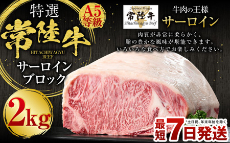 [特選]常陸牛(ひたちぎゅう)A5等級 サーロインブロック 2kg(茨城県共通返礼品 茨城県産)