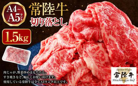 [常陸牛]切り落とし1.5kg(500g×3)(茨城県共通返礼品 茨城県産)