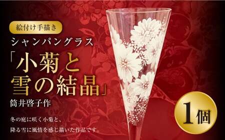 [絵付け手描き]シャンパングラス「小菊と雪の結晶」 筒井啓子作 1個