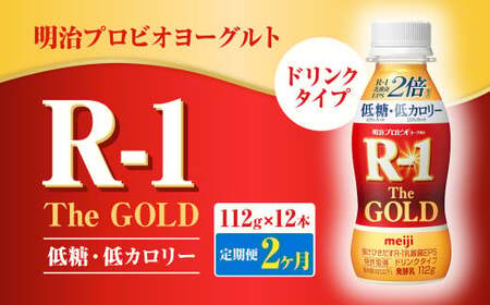 [定期便2ヶ月]明治プロビオヨーグルトR-1ドリンクタイプ The GOLD 低糖・低カロリー 112g×12本 合計24本 ヨーグルト ヨーグルト飲料 飲むヨーグルト のむ 乳酸菌飲料 飲料 乳酸菌 乳飲料 乳製品 R-1 プロビオ