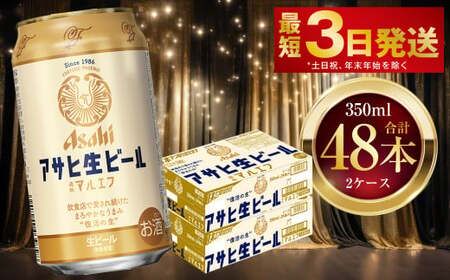 アサヒ生ビール(マルエフ) 350ml 48本 2ケース | アサヒビール 復活の生 酒 お酒 アルコール Asahi アサヒビール 缶ビール 缶ギフト 内祝い 茨城県守谷市