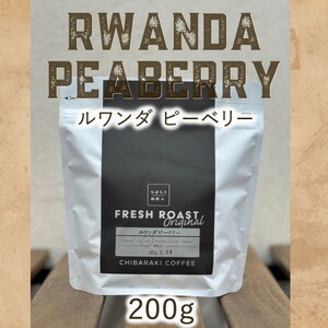 自家焙煎コーヒー「ルワンダ ピーベリー」(豆)200g