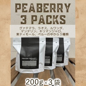自家焙煎コーヒー「ピーベリー豆3種類」(豆)200g×3袋