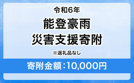 令和6年 能登豪雨 災害支援寄附【災害応援寄附金】 (寄附金額：10,000円)【返礼品なし】※被災地のために赤い羽根の共同募金会に災害支援金としてお預けします ｜ 大雨 豪雨 災害 復興 支援 寄附 寄付