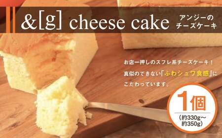 &g(アンジー)のcheese cake 330〜350g チーズケーキ スフレチーズケーキ スフレ チーズ ケーキ デザート スイーツ お菓子 洋菓子 冷凍 茨城県 守谷市