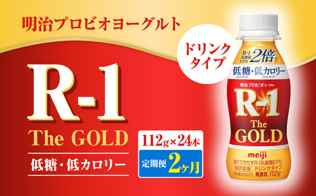 [定期便2ヶ月]明治プロビオヨーグルトR-1ドリンクタイプ The GOLD 低糖・低カロリー 112g×24本