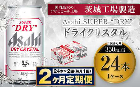 [2ヶ月定期便]アサヒスーパードライAlc3.5%[ドライクリスタル] 350ml×24本(1ケース) アサヒビール 酒 お酒 ビール アルコール 3.5% 常温 茨城県 守谷市 送料無料