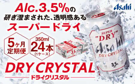 【5ヶ月定期便】アサヒスーパードライAlc3.5%【ドライクリスタル】 350ml×24本（1ケース） アサヒビール 酒 お酒 ビール アルコール 3.5% 常温 茨城県 守谷市 送料無料