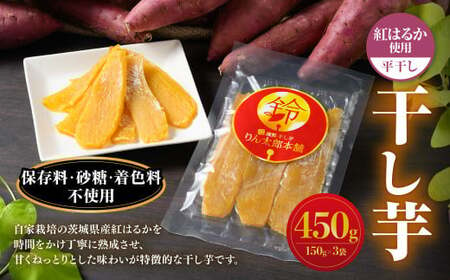 干し芋(平干し) 450g 150g×3個 紅はるか べにはるか サツマイモ さつまいも さつま芋 干芋 干しいも ほしいも お菓子 おやつ 和菓子 和スイーツ スイーツ 茨城県 守谷市