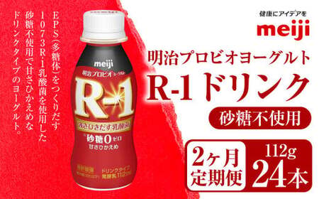 [定期便2ヶ月]明治プロビオヨーグルト R-1 砂糖不使用 ドリンクタイプ 112g×24本×2ヵ月定期便