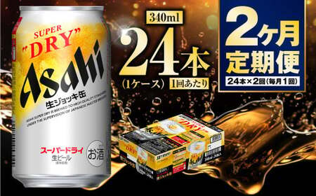 [定期便2ヶ月]生ジョッキ缶340ml(1ケース)