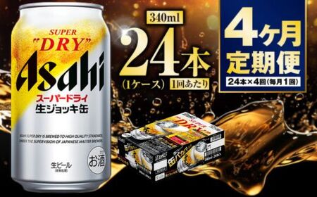 【定期便4ヶ月】生ジョッキ缶340ml（1ケース）  ビール アサヒビール アサヒ アサヒスーパードライ