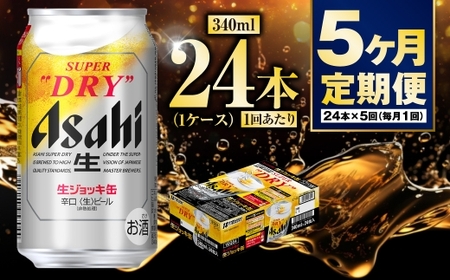 【定期便5ヶ月】生ジョッキ缶340ml（1ケース）  ビール アサヒビール アサヒ アサヒスーパードライ