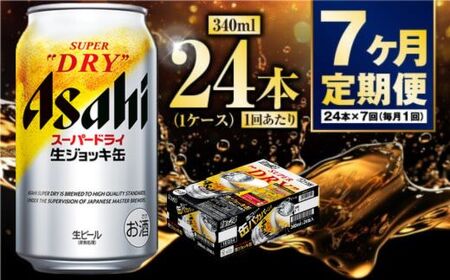 【定期便7ヶ月】生ジョッキ缶340ml（1ケース）  ビール アサヒビール アサヒ アサヒスーパードライ