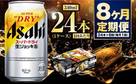 【定期便8ヶ月】生ジョッキ缶340ml（1ケース）  ビール アサヒビール アサヒ アサヒスーパードライ