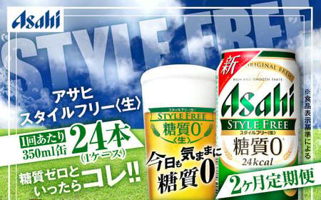 アサヒ スタイルフリー[生] 定期便2ヶ月 350ml×24本(1ケース)