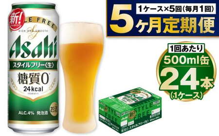 【定期便5か月】アサヒスタイルフリー500ml×24本（1ケース）