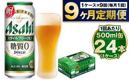 【定期便9か月】アサヒスタイルフリー500ml×24本（1ケース）