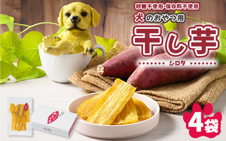 犬のおやつ 国産 干し芋 シロタ 100g×4袋 ｜ 送料無料 無添加 保存料不使用 ドックフード 国産手作り さつまいも 人気 安心 干し芋 少量 個包装 栄養 効能 犬 わんちゃん