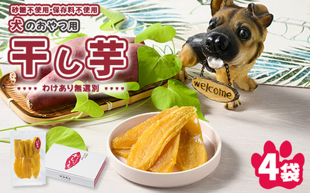 犬のおやつ 国産 干し芋 無選別 訳あり 100g×4袋 ｜ 送料無料 無添加 保存料不使用 ドックフード 国産手作り さつまいも 人気 安心 干し芋 少量 個包装 栄養 効能 犬 わんちゃん