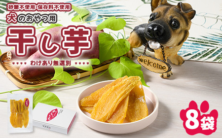 犬のおやつ 国産 干し芋 無選別 訳あり 100g×8袋 ｜ 送料無料 無添加 保存料不使用 ドックフード 国産手作り さつまいも 人気 安心 干し芋 少量 個包装 栄養 効能 犬 わんちゃん