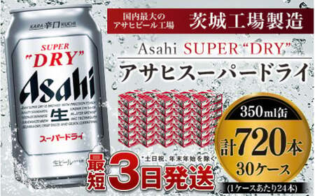 アサヒスーパードライ 350ml×30ケース ※個別配送不可※ 究極の辛口 ビール アウトドア スーパードライ アサヒビール お酒 麦酒 Asahi アルコール super dry 缶ビール ギフト 内祝い 茨城県 守谷市