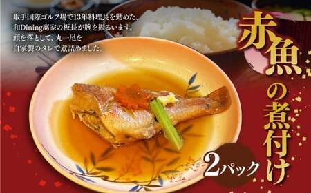 赤魚の煮付け2パックセット 約350g×2パック 赤魚 煮つけ 煮付け 魚 魚介 惣菜 おかず 冷凍 国産 茨城県 守谷市