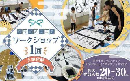 熊谷雲炎によるワークショップ(大筆体験)書道 大筆 体験 茨城県 守谷市